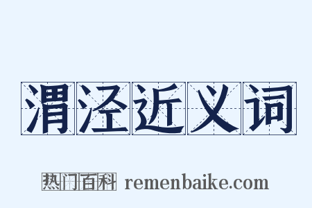 渭泾近义词是什么意思的图片